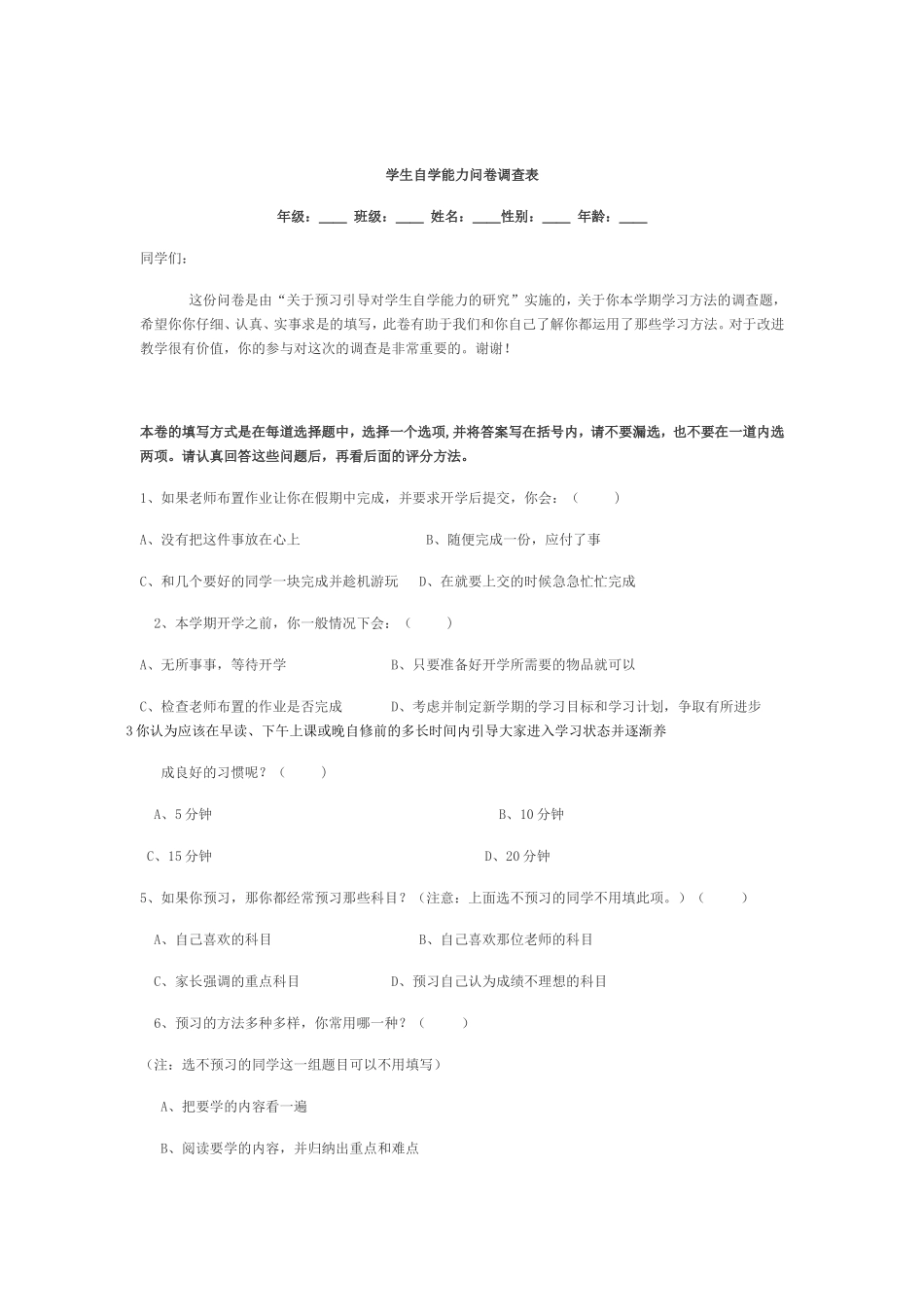 高中生自学情况调查问卷_第1页