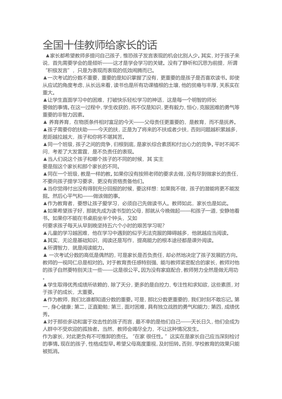 全国十佳教师给家长的话_第1页