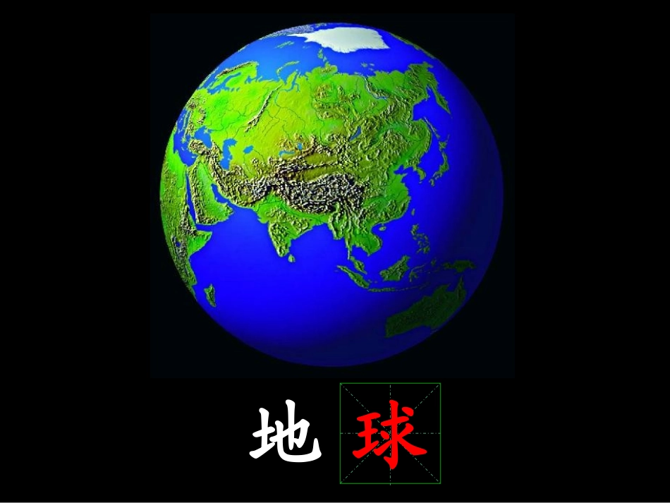 地球爷爷的手_第3页