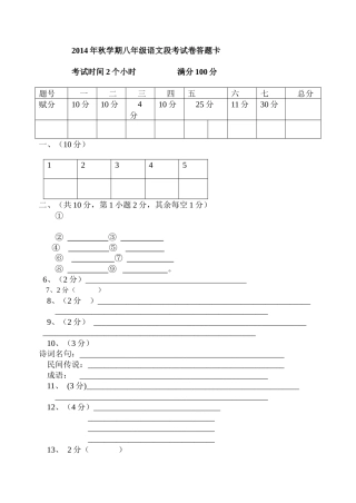 2014年秋学期八年级语文段考试卷答题卡