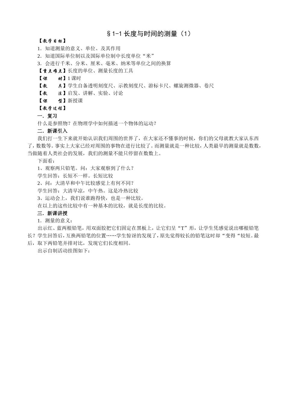 1.1长度和时间的测量教案(1)_第1页