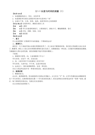 1.1长度和时间的测量教案(1)