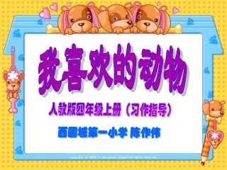 我喜欢的动物课件
