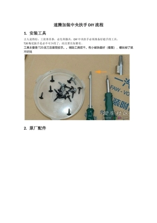 速腾加装中央扶手最新最全图文详解