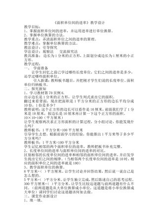 人教2011版小学数学三年级《面积单位间的进率》教学设计