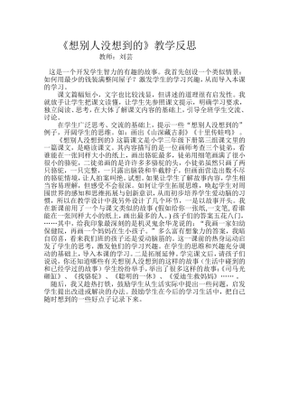 想别人没想到的教学反思