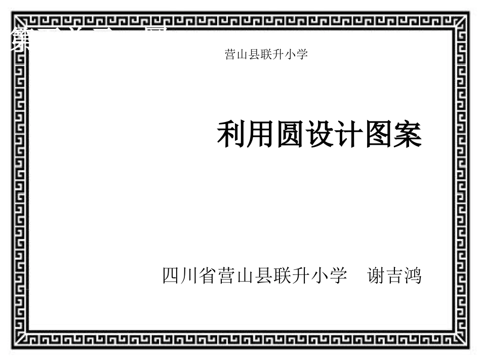 利用圆设计图案_第1页