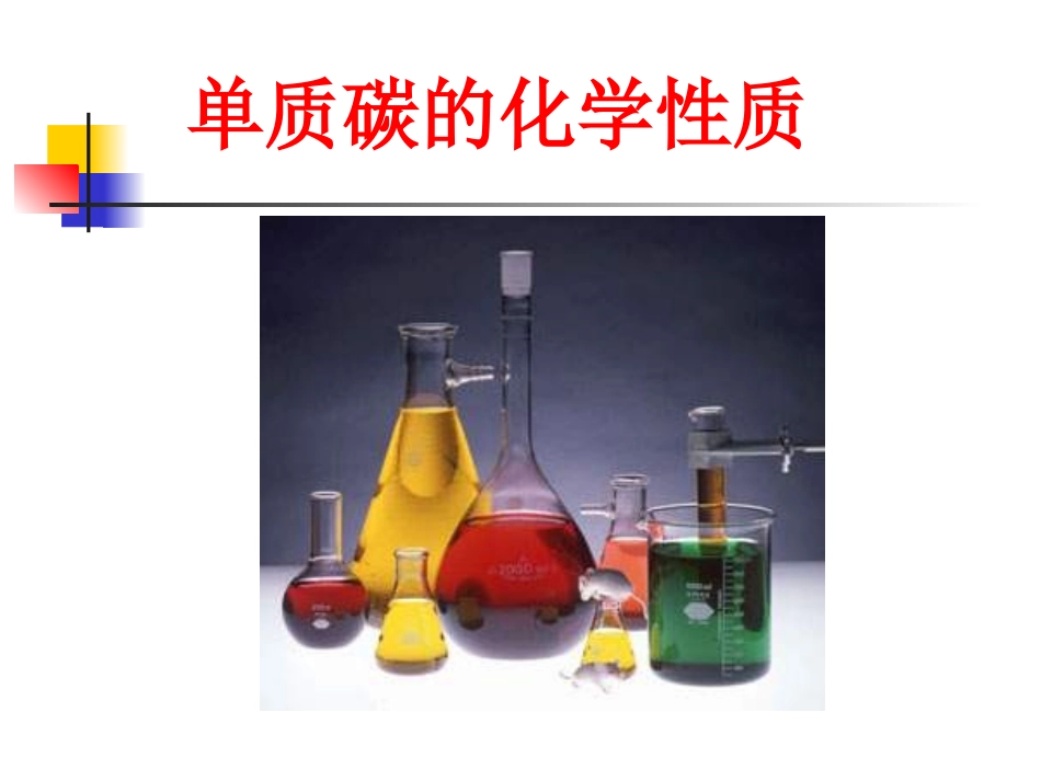 单质碳的化学性质_第1页