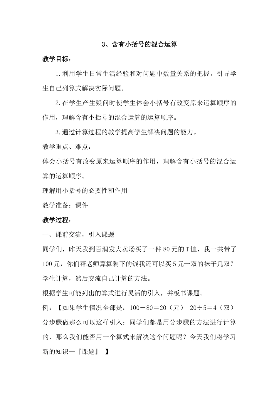 3、含有小括号的混合运算_第1页