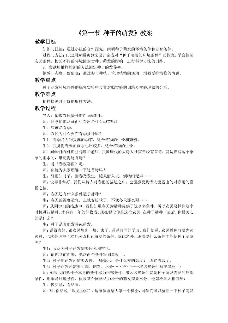 《第一节-种子的萌发》教案3_第1页