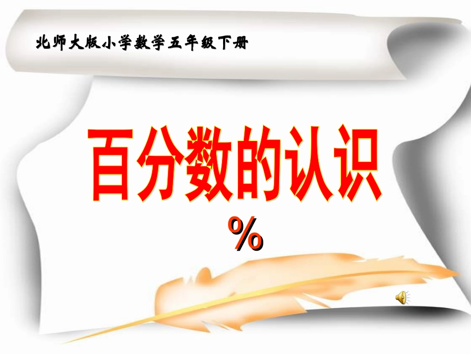 《百分数的认识》-PPT_第1页