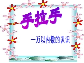 --万以内数的认识