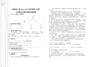 韩家林小学2014―2015学年度第一学期五年级语文基本能力测试题