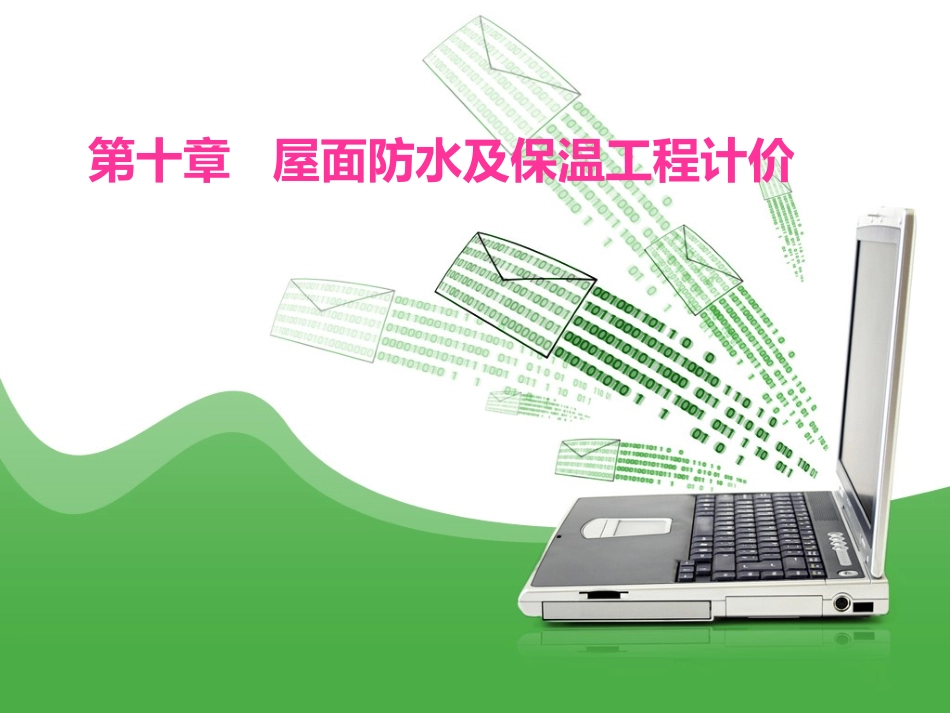 第十章、十一章 屋面工程及装饰工程_第1页