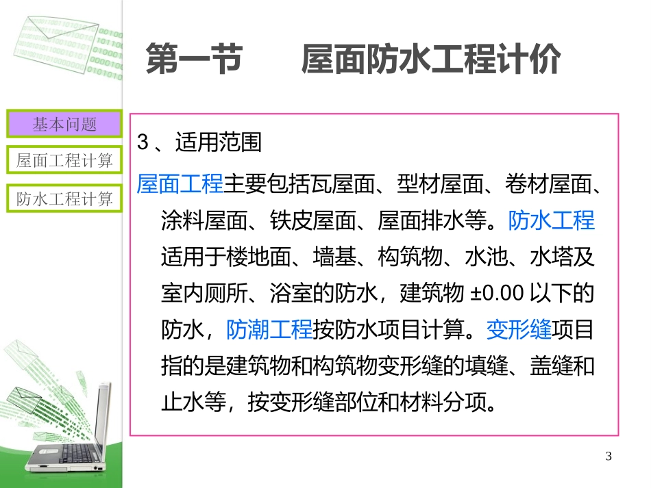 第十章、十一章 屋面工程及装饰工程_第3页