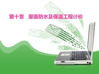 第十章、十一章 屋面工程及装饰工程