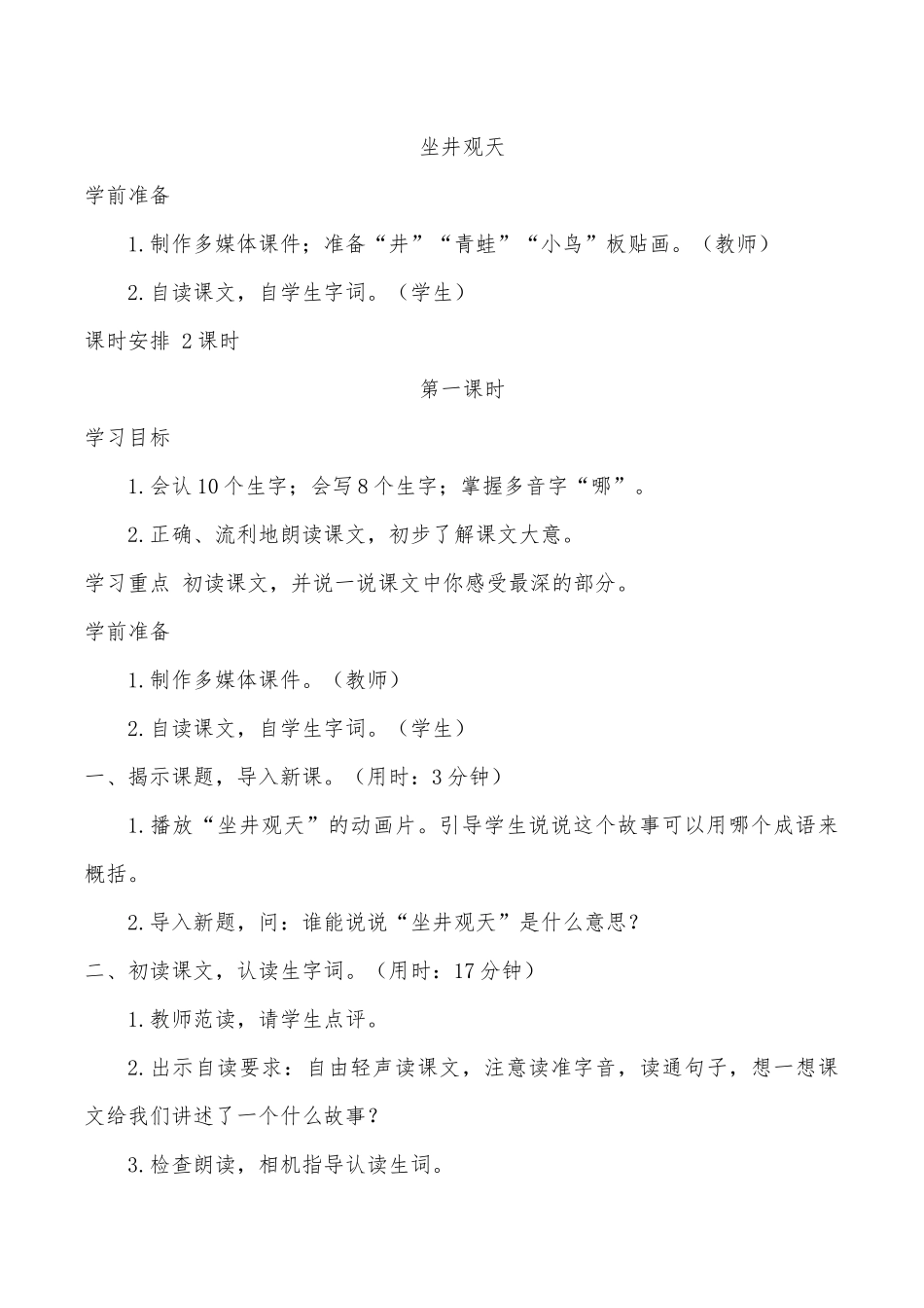 部编教材二年级上册语文《坐井观天》教学设计_第1页