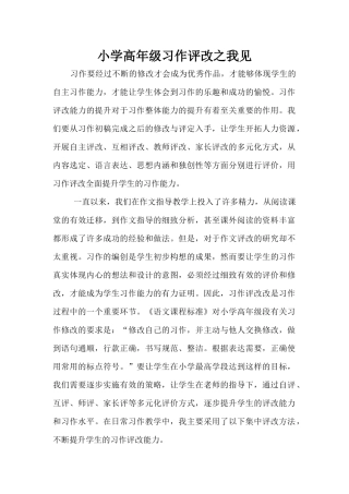 论文：习作评改之我见