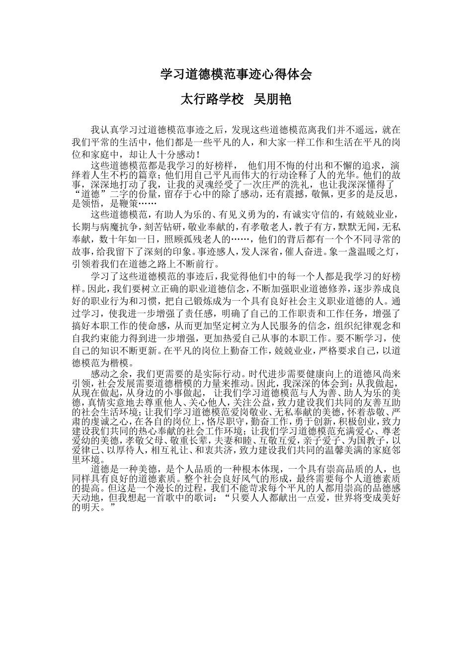 吴朋艳学习道德模范心得_第1页