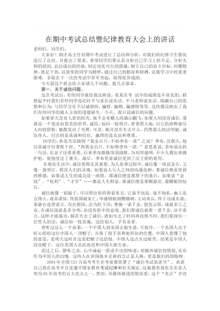 在期中考试总结暨纪律教育