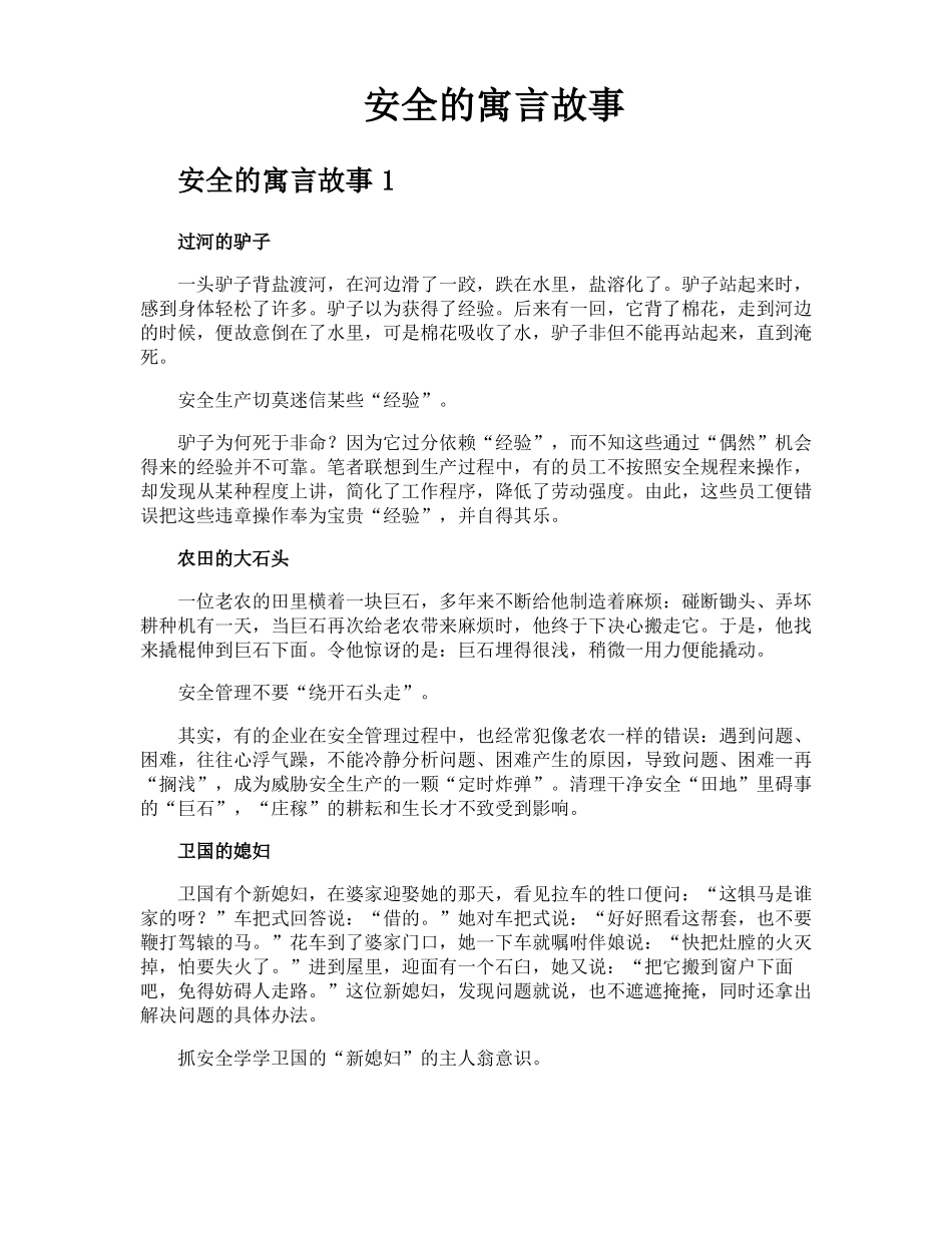 安全的寓言故事_第1页