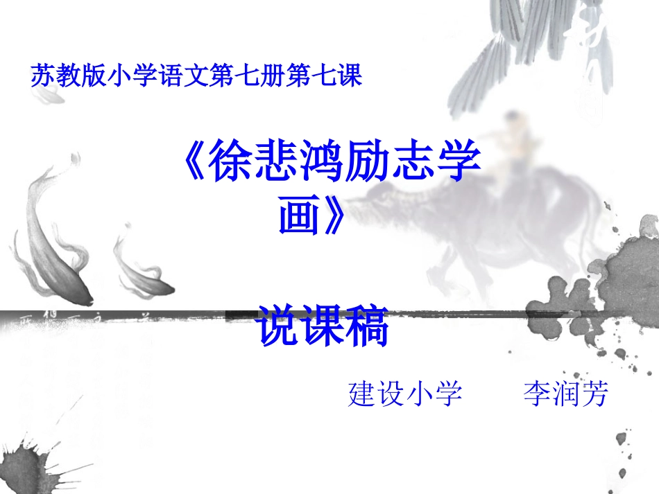 徐悲鸿励志学画说课稿_第1页