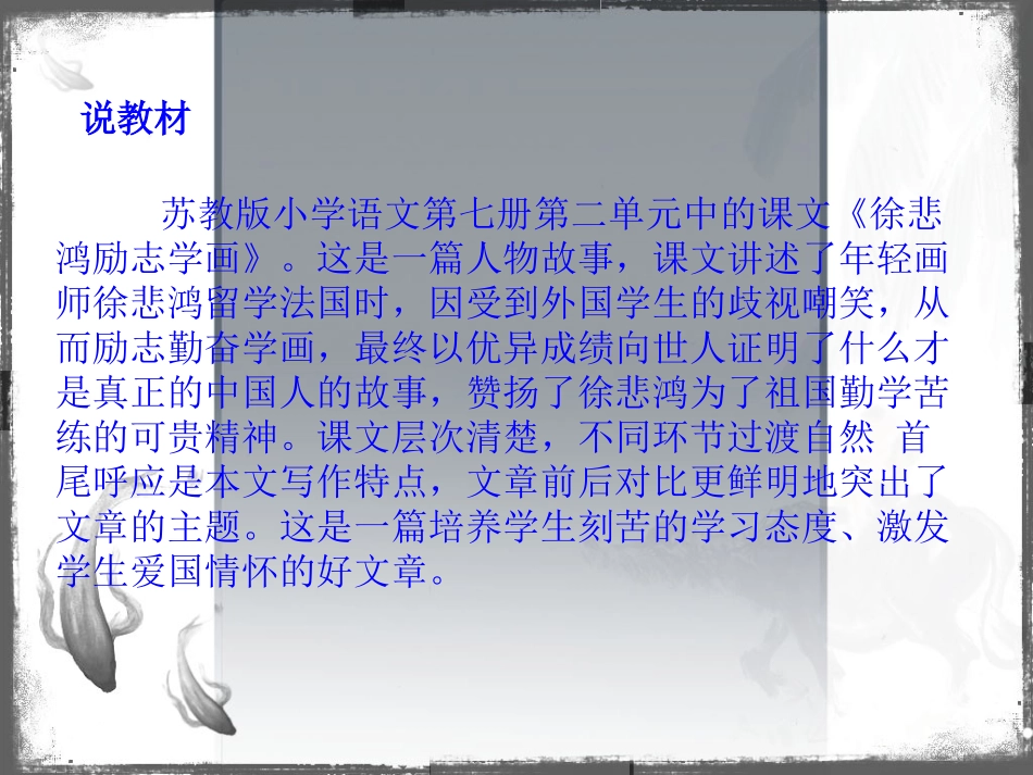 徐悲鸿励志学画说课稿_第2页