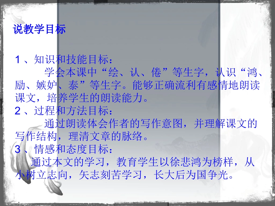 徐悲鸿励志学画说课稿_第3页