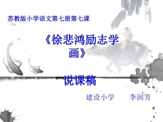 徐悲鸿励志学画说课稿