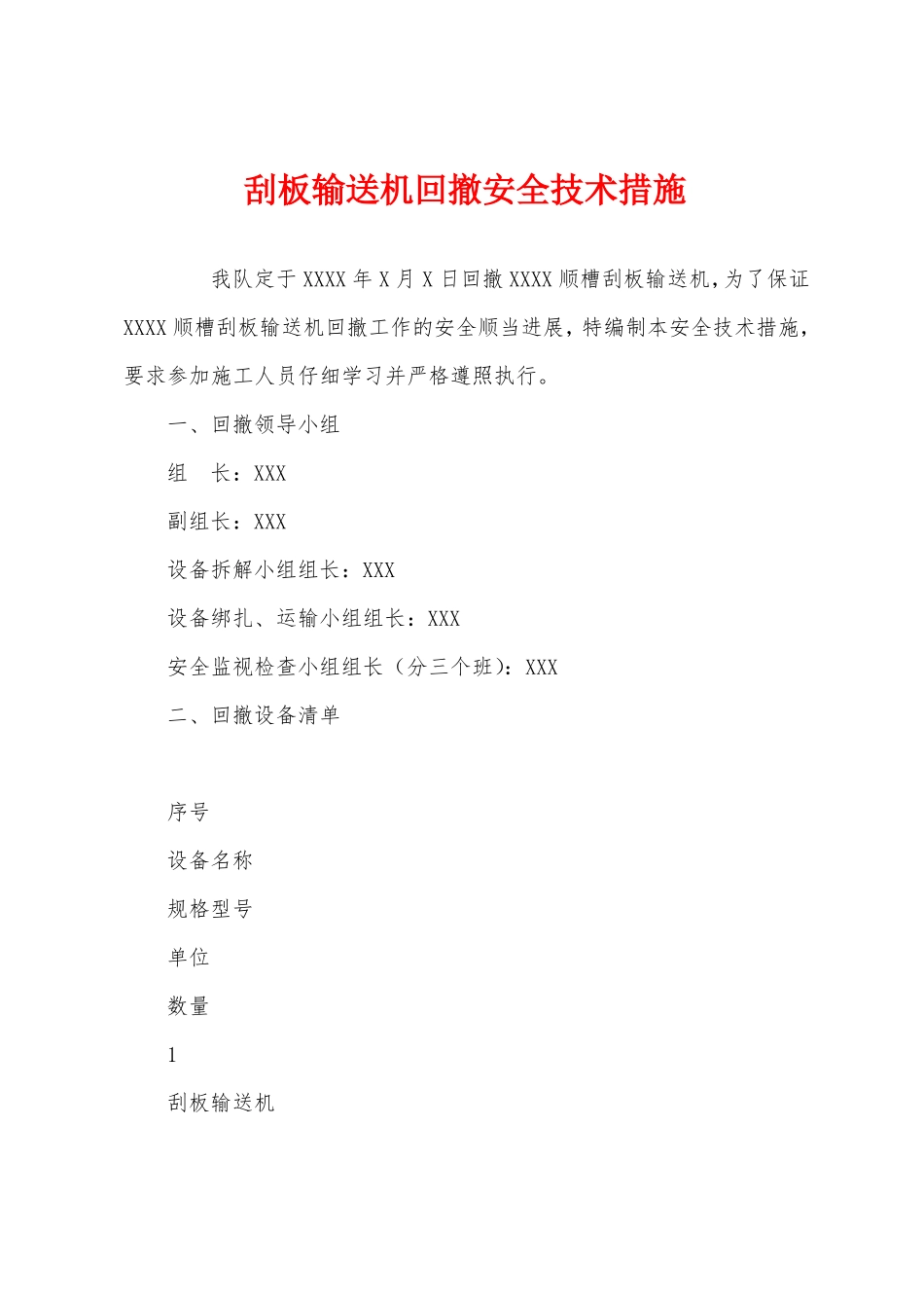 刮板输送机回撤安全技术措施_第1页