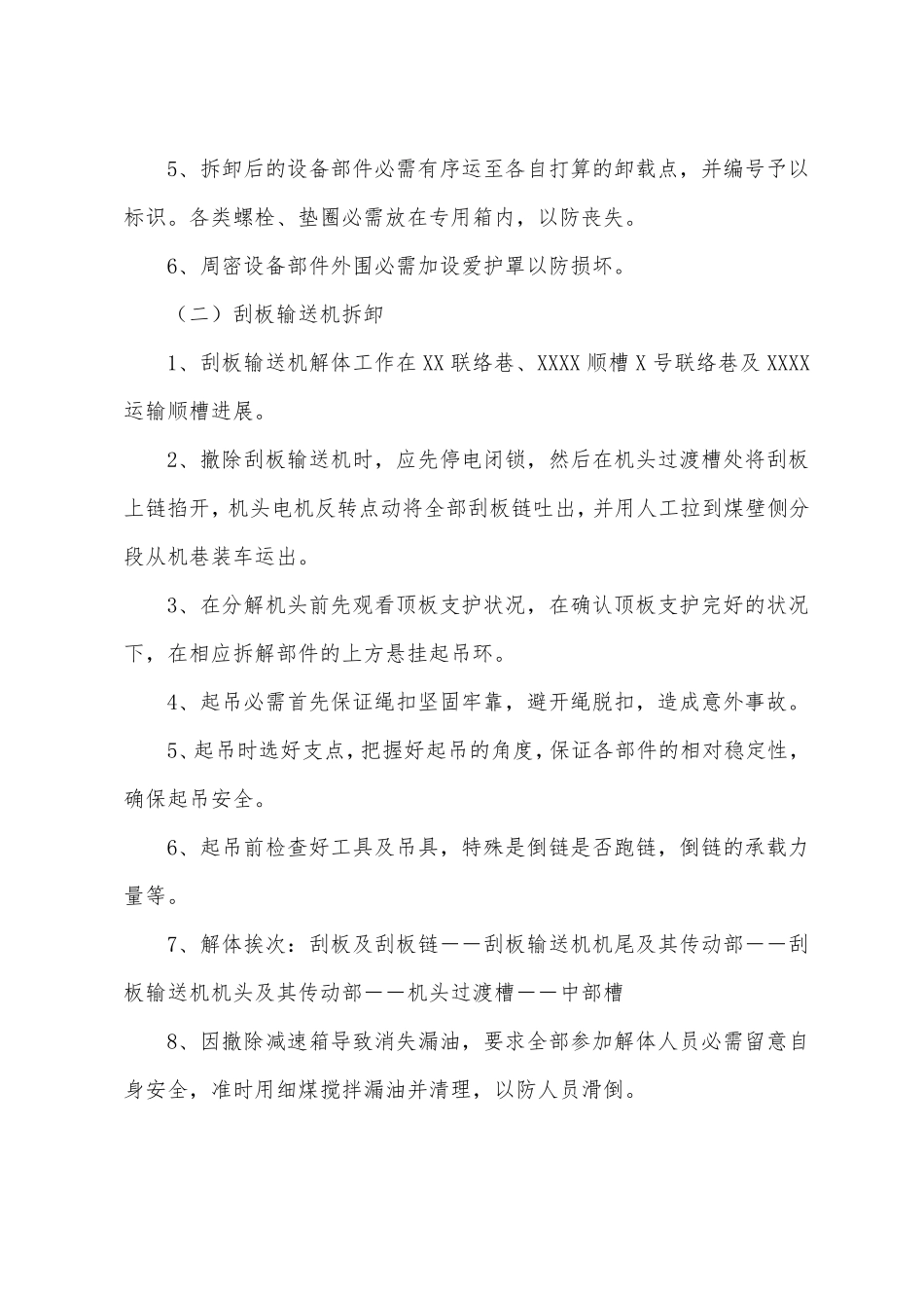 刮板输送机回撤安全技术措施_第3页