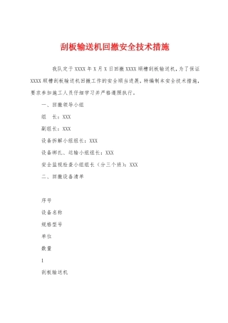 刮板输送机回撤安全技术措施