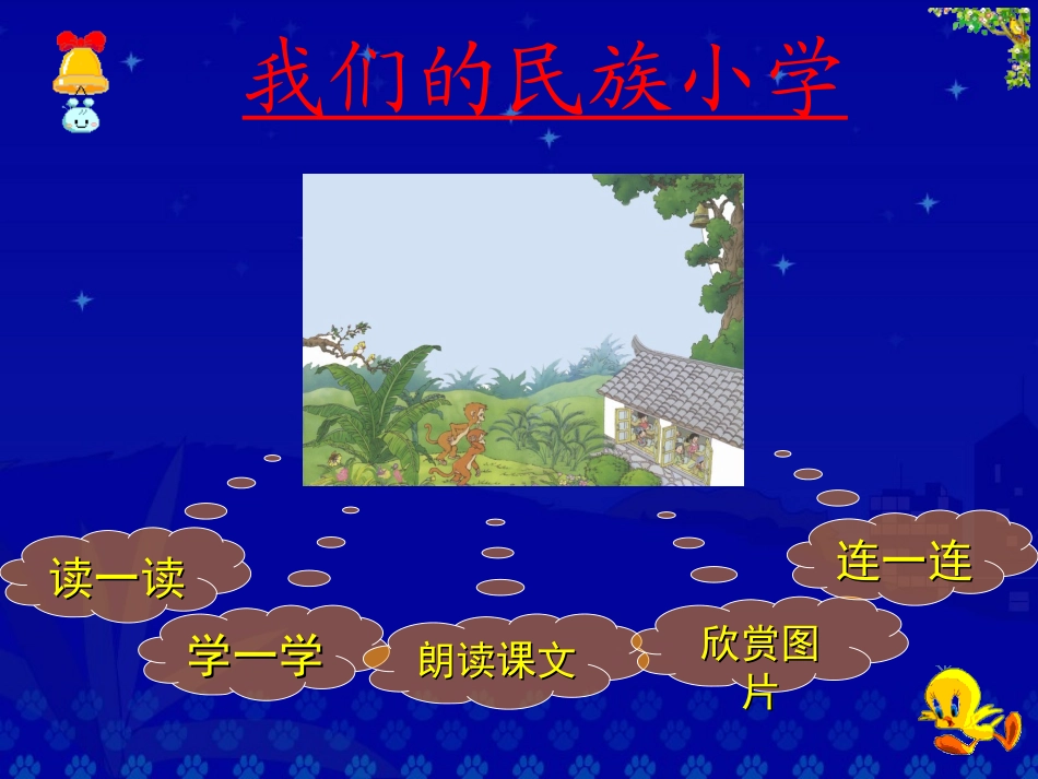《我们的民族小学》教学演示课件_第2页
