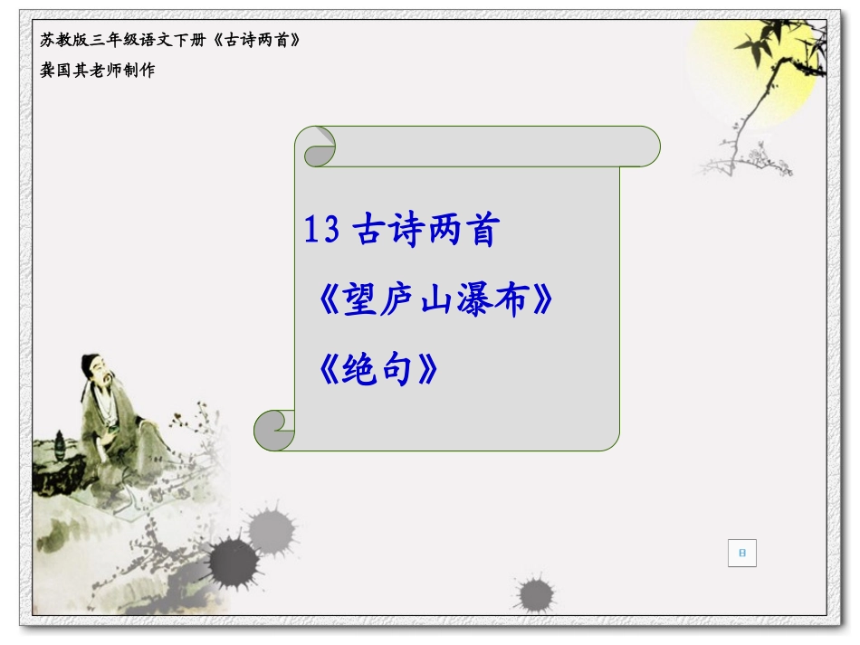 《古诗两首》01_第1页