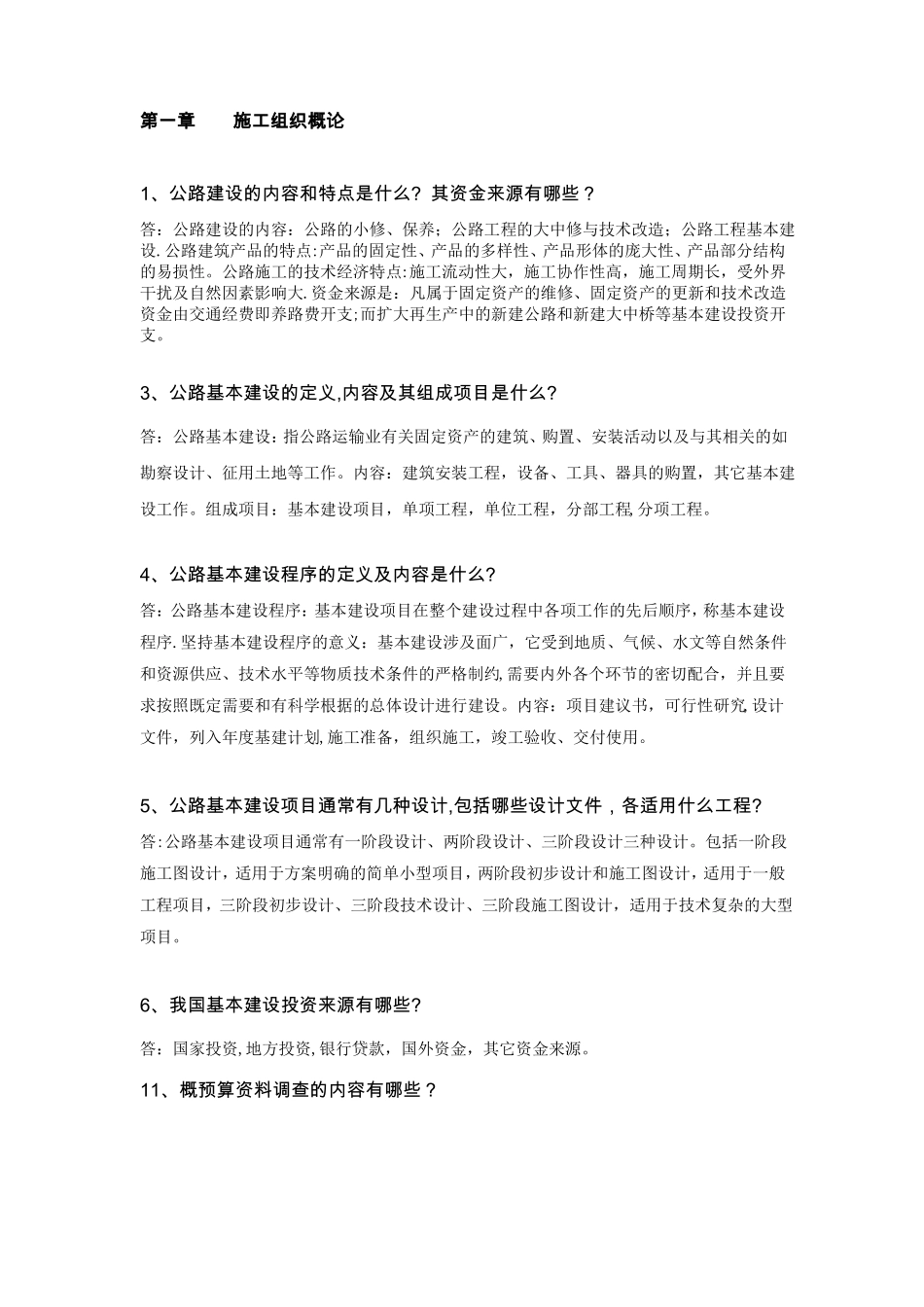 公路施工组织及概预算习题及答案_第1页