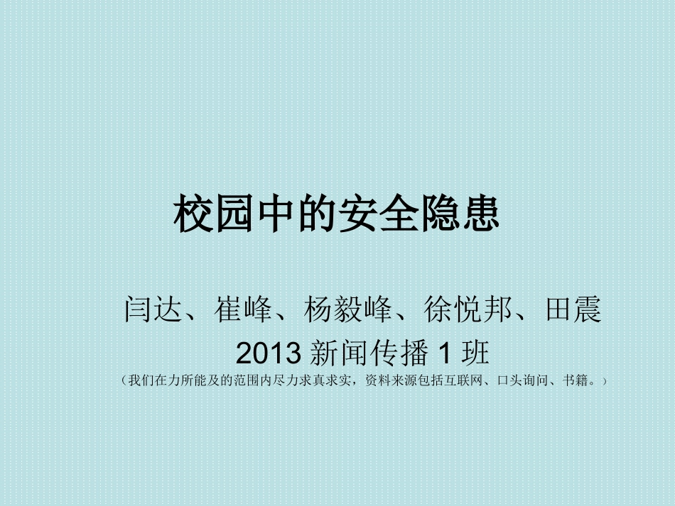 校园中的安全隐患——危机传播管理_第1页