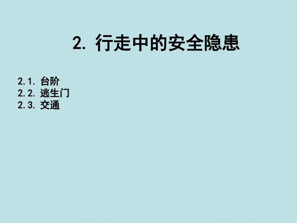 校园中的安全隐患——危机传播管理_第3页