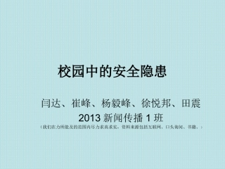 校园中的安全隐患——危机传播管理