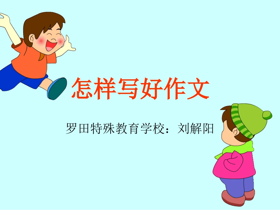 小学作文：《怎样写好作文》教学课件[1]_第1页