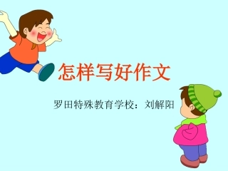 小学作文：《怎样写好作文》教学课件[1]