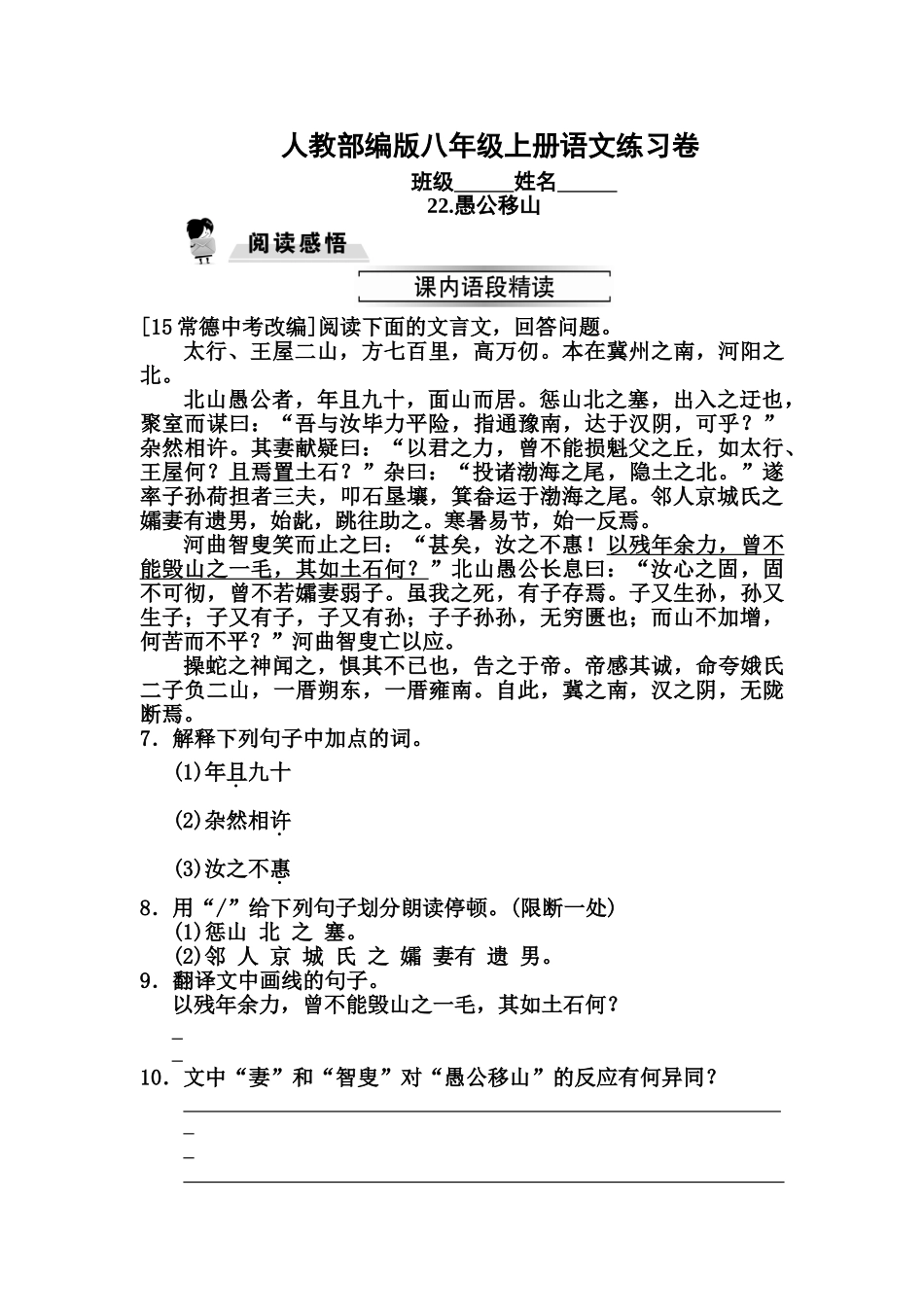 部编版八年级上册22.愚公移山同步练习题及答案_第1页