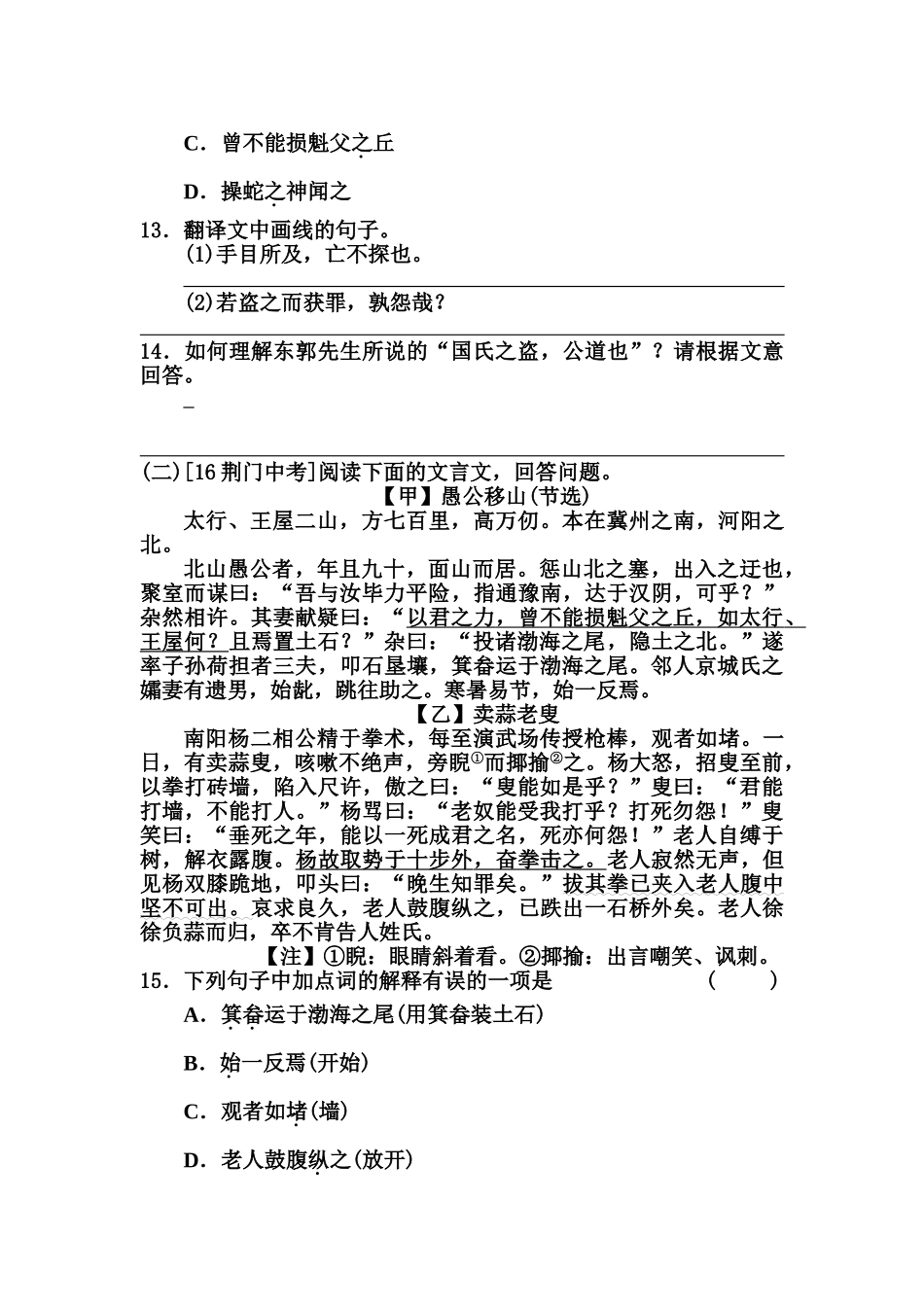 部编版八年级上册22.愚公移山同步练习题及答案_第3页