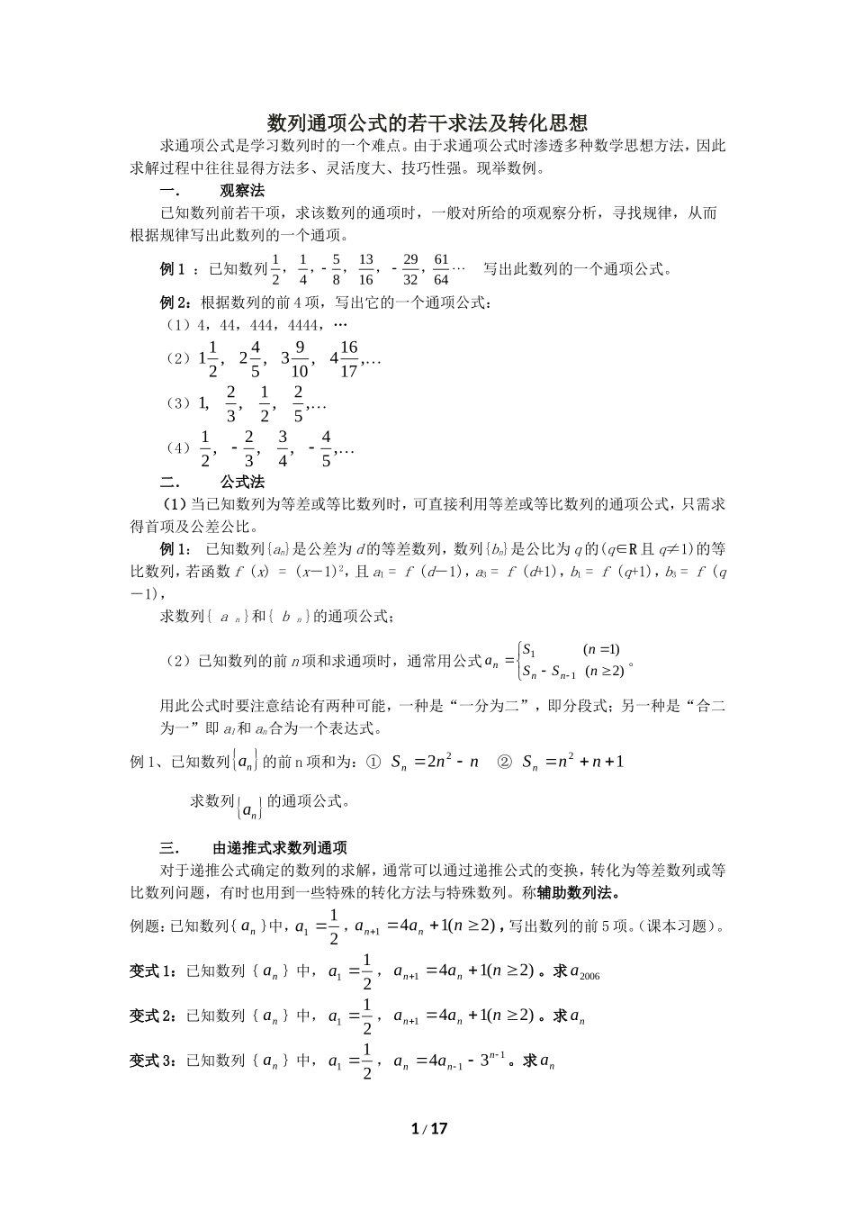 数列通项公式的若干求法及转化思想_第1页