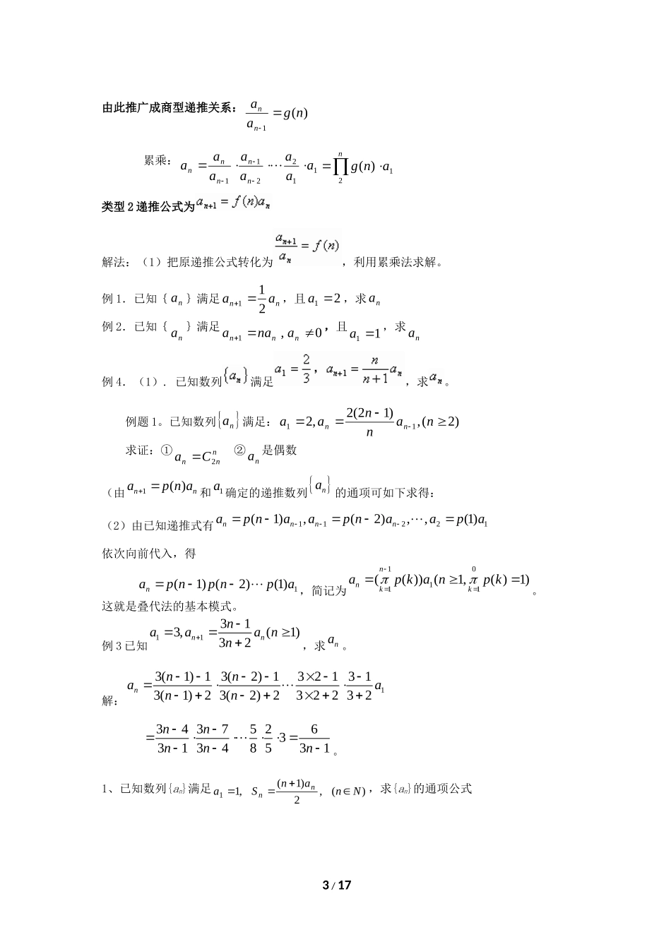 数列通项公式的若干求法及转化思想_第3页