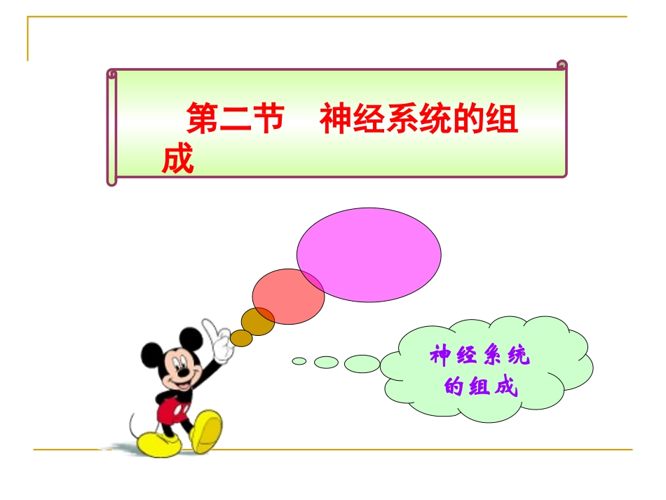 第二节-神经系统的组成_第1页