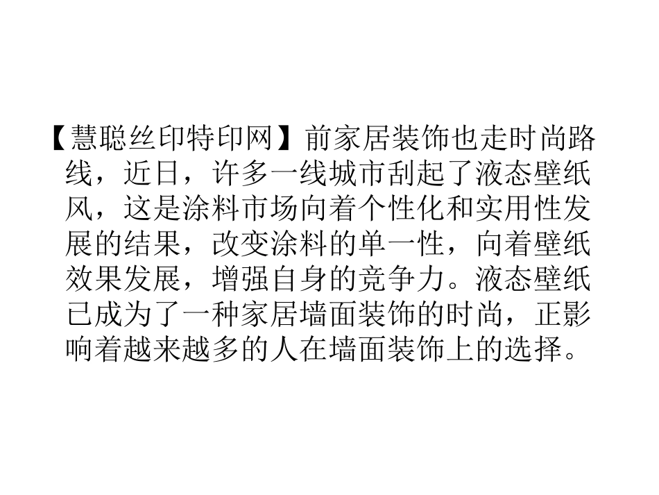 家居装饰新路线：液体壁纸前景大好_第2页