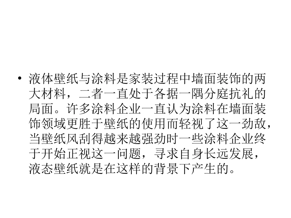 家居装饰新路线：液体壁纸前景大好_第3页