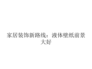 家居装饰新路线：液体壁纸前景大好
