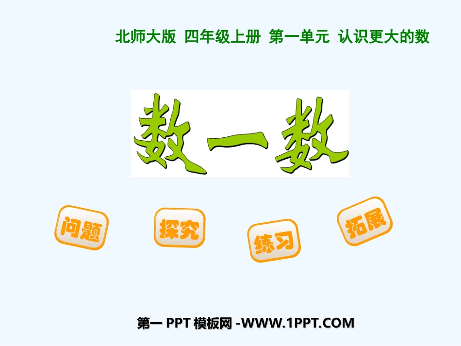 《认识更大的数》-(3)_第1页