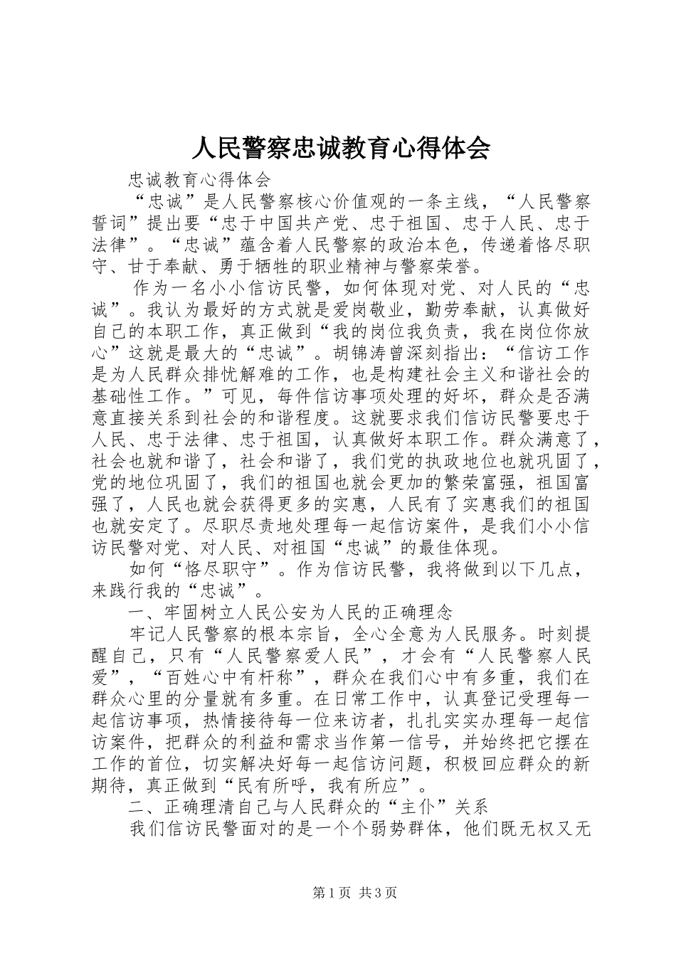 人民警察忠诚教育心得体会_2_第1页